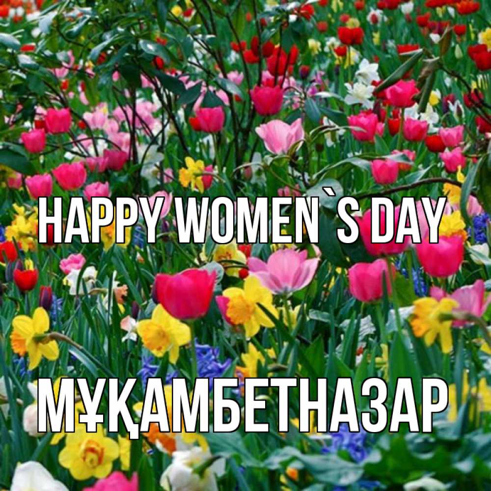 Greetings card с именем, Мұқамбетназар happy women`s day с международным женским днем поздравления для женщины Greetings with text for free download 